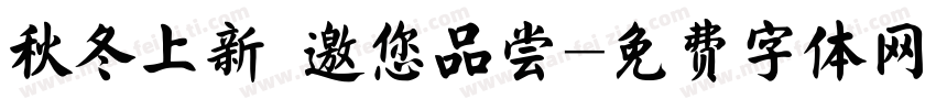 秋冬上新 邀您品尝字体转换